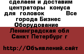 сделаем и доставим центраторы (конуса) для  головок Krones - Все города Бизнес » Оборудование   . Ленинградская обл.,Санкт-Петербург г.